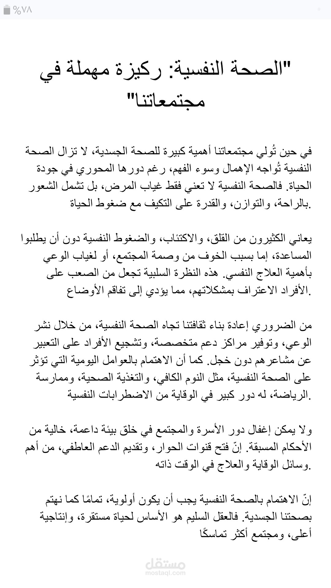 الصحة النفسية: ركيزة مهملة في مجتمعاتنا