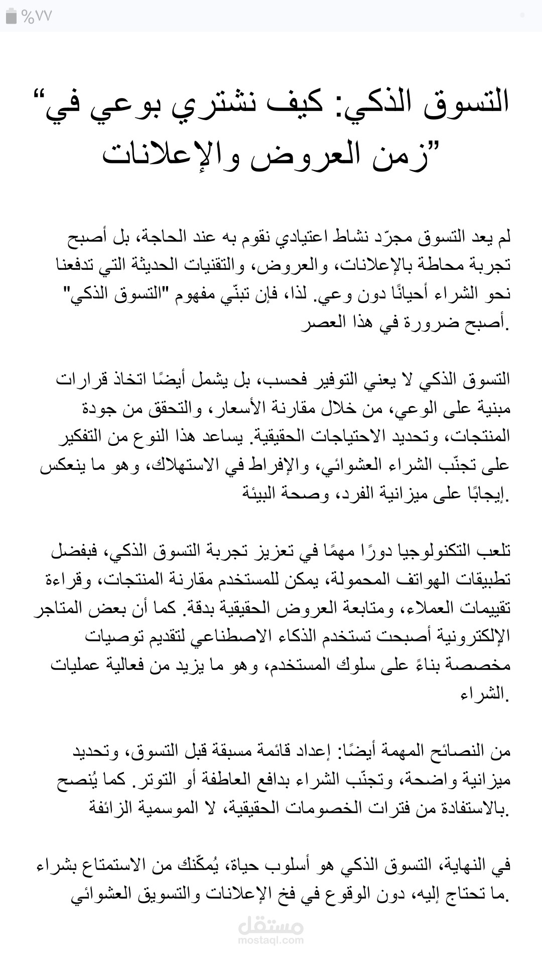 التسوق الذكي: كيف نشتري بوعي في زمن العروض والإعلانات