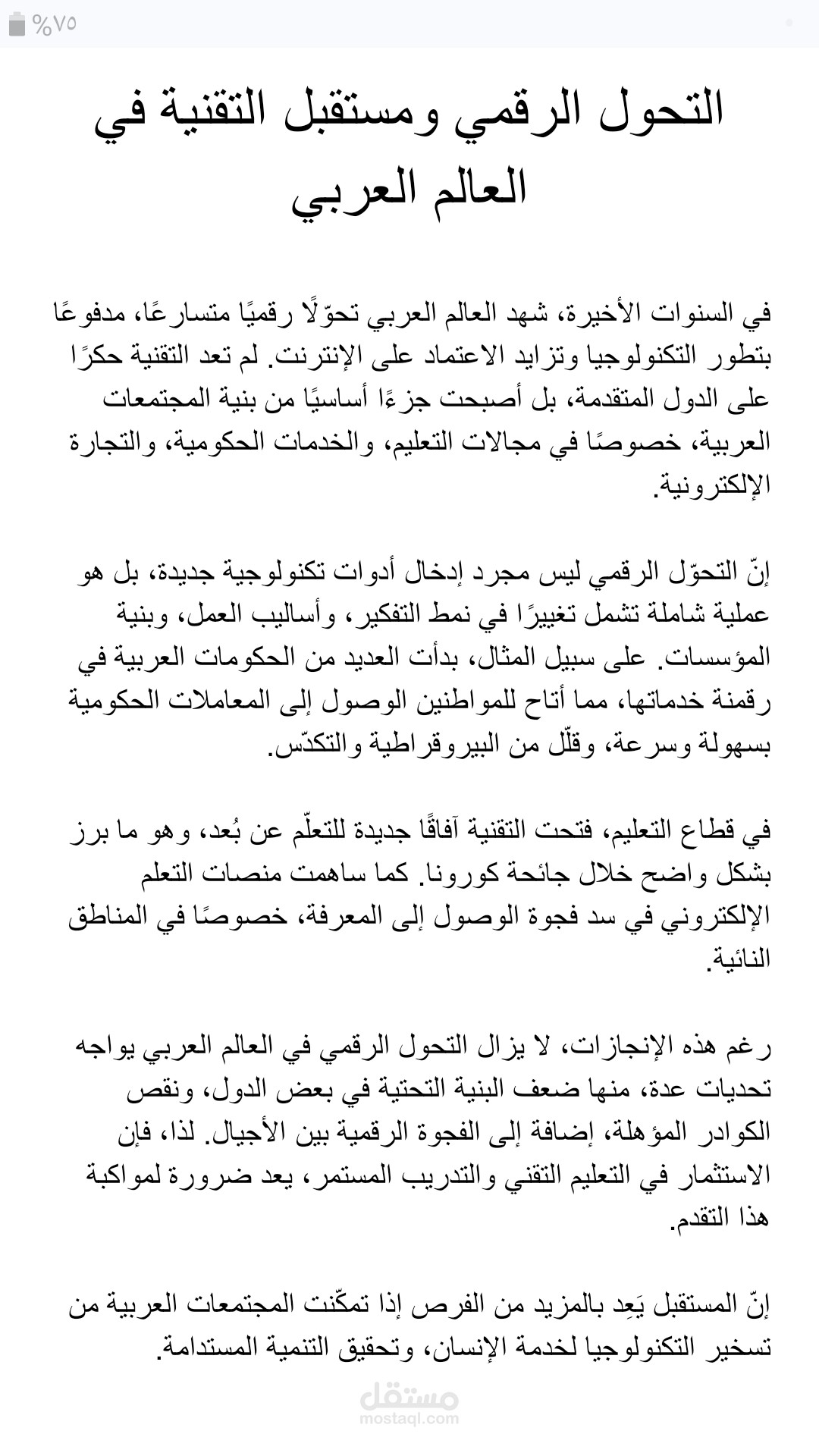 التحول الرقمي ومستقبل التقنية في العالم العربي