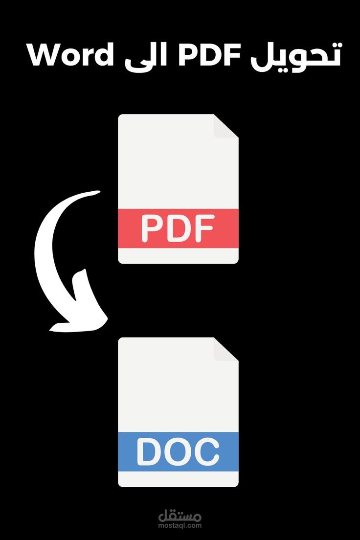 تحويل ملف pdfإلى word وعكس