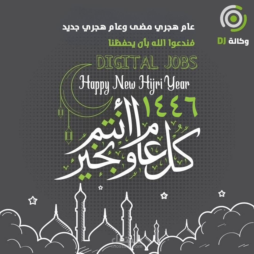 تصميم مباركة بحلول العام الهجري