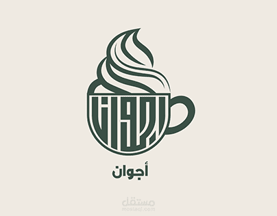 تصميم شعار إبداعي لمقهى "أجوان" بأسلوب دمج الخط العربي مع الرموز البصرية