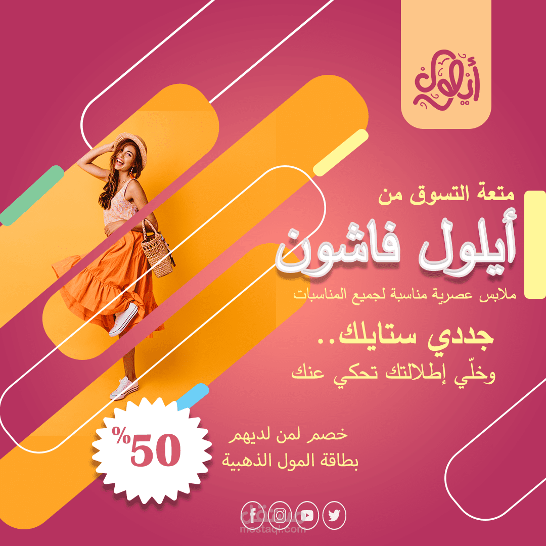 تصميم إعلان أزياء عصري وجذاب لمول أو متجر ملابس نسائية