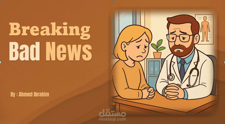 عرض PowerPoint طبي احترافي عن مهارة إبلاغ المريض بالأخبار السيئة (Breaking Bad News)