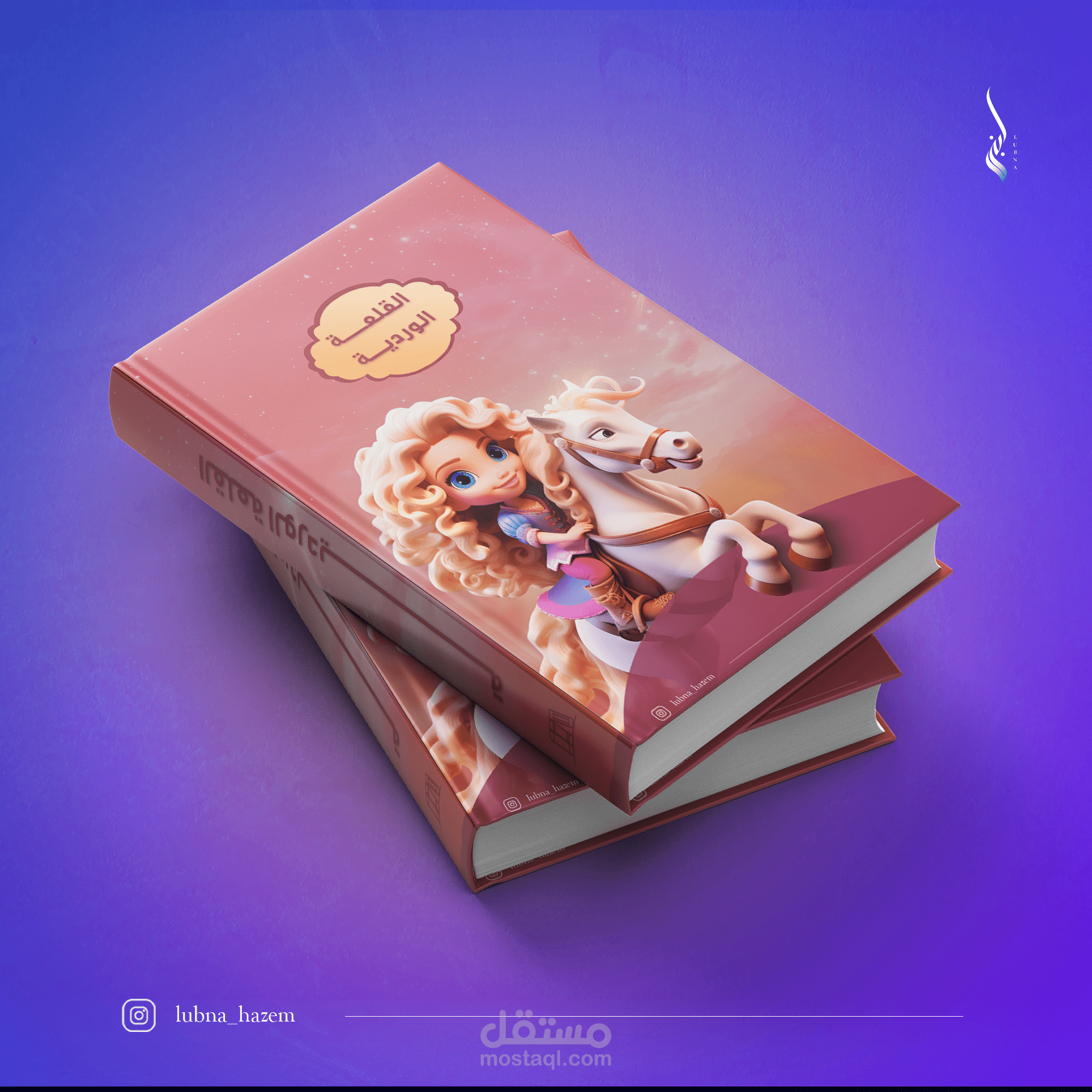 تصميم غلاف كتاب قصص أطفال - الاميرة والحصان