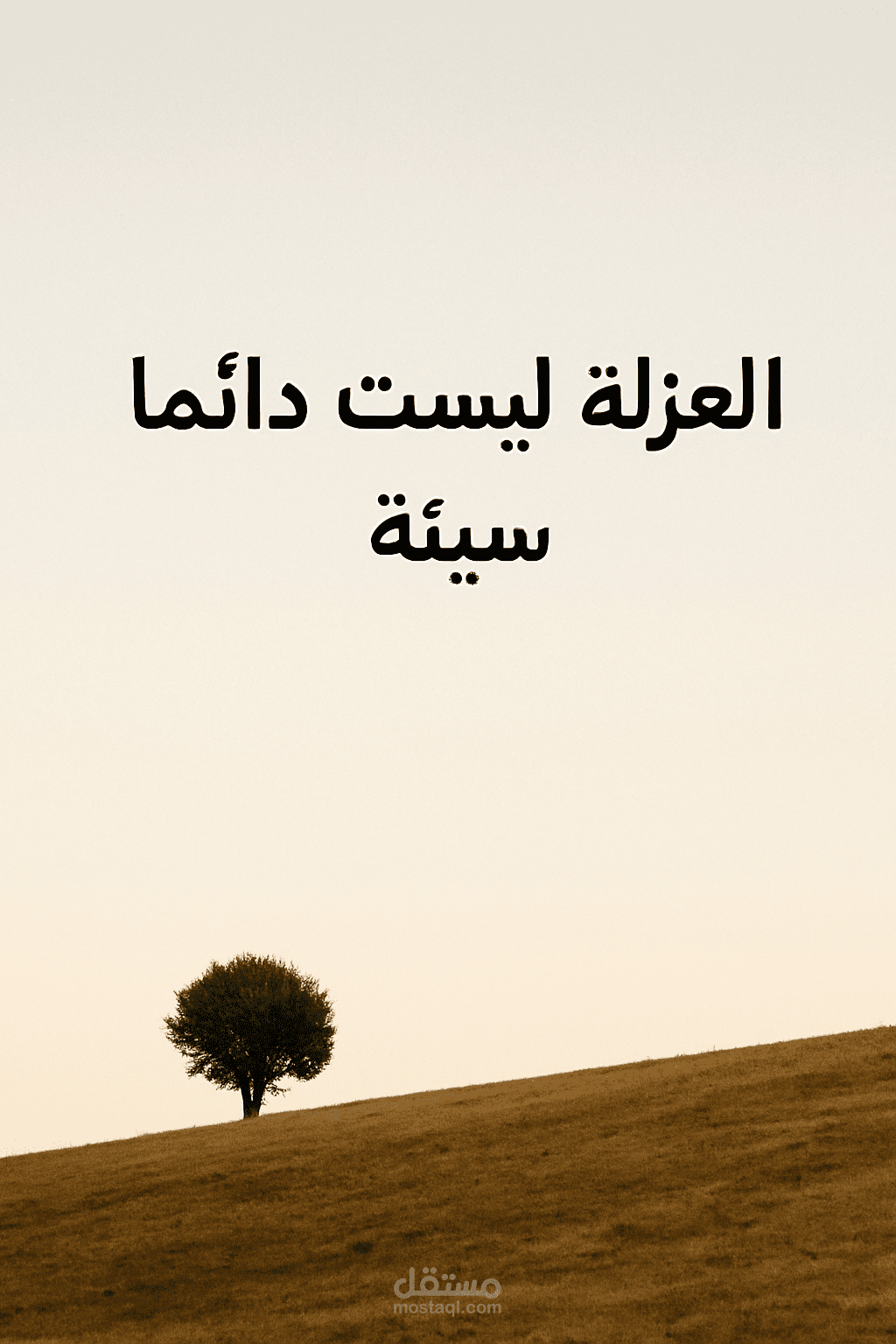 مقال: العزلة ليست دائماً سيئة