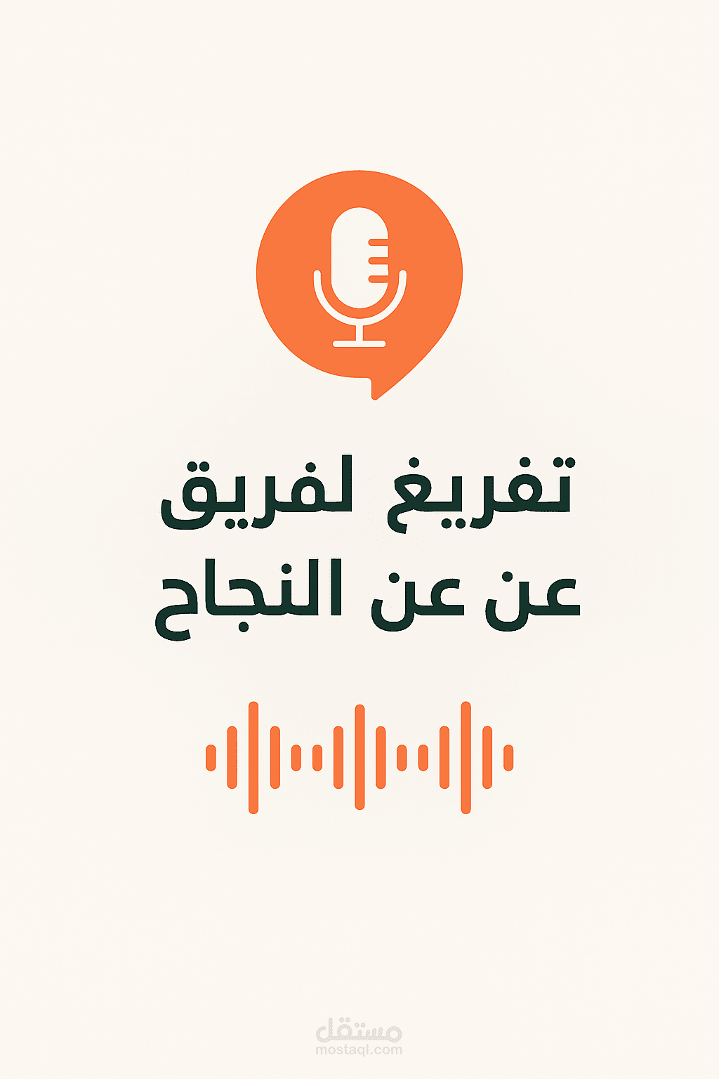 تفريغ صوتي: مقدمة عن النجاح