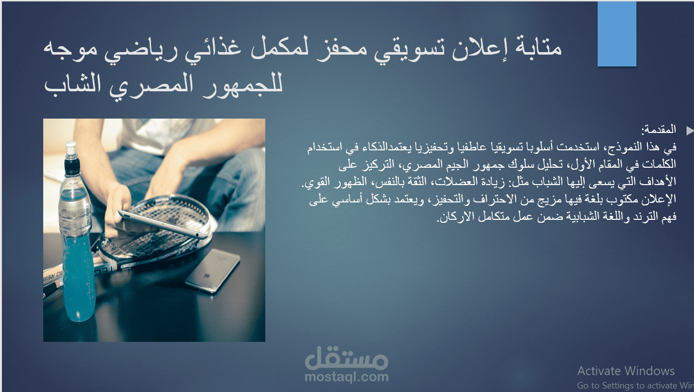 كتابة إعلان تسويقي محفز لمنتج مكمل غذائي رياضي موجه للشباب.
