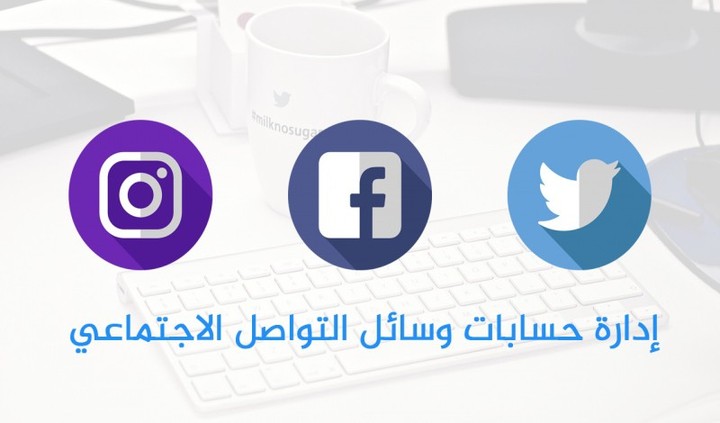 إدارة المتاجر وصفحات التواصل الاجتماعي