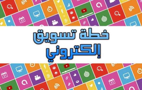 عمل خطة للتسويق الالكتروني