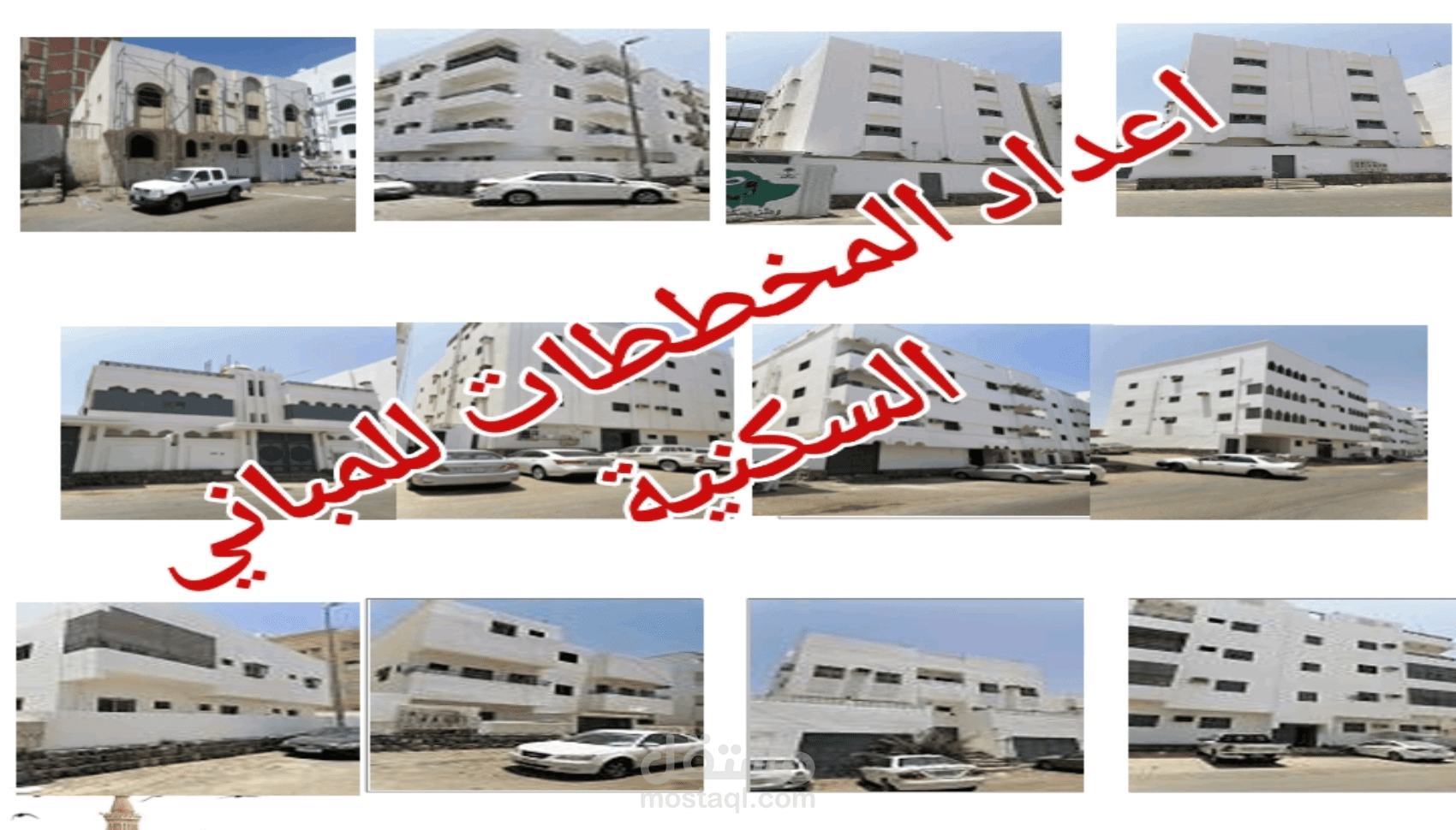 اعداد المخططات والتصاميم للمباني والمنشآت (معمارية. انشائية. كهرباء. ميكانيكيا)