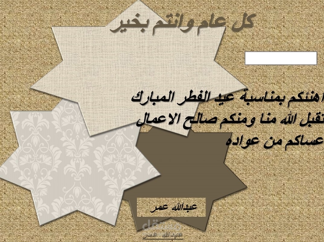 بطاقة تهنئة عامة بالعيد
