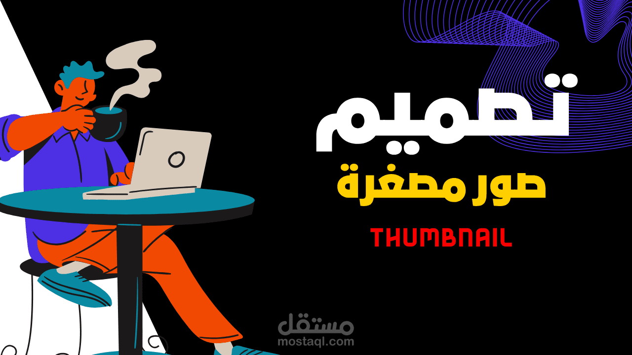 إنشاء صورة مصغرة بطريقة احترافية.