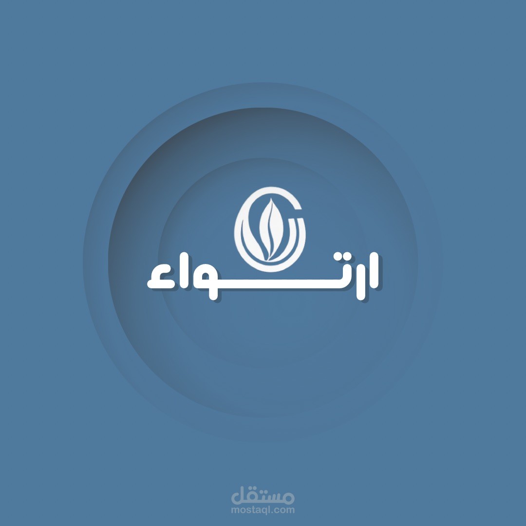 شعار نصي باسم ارتواء لمشروع مشروب أعشاب طبيعية