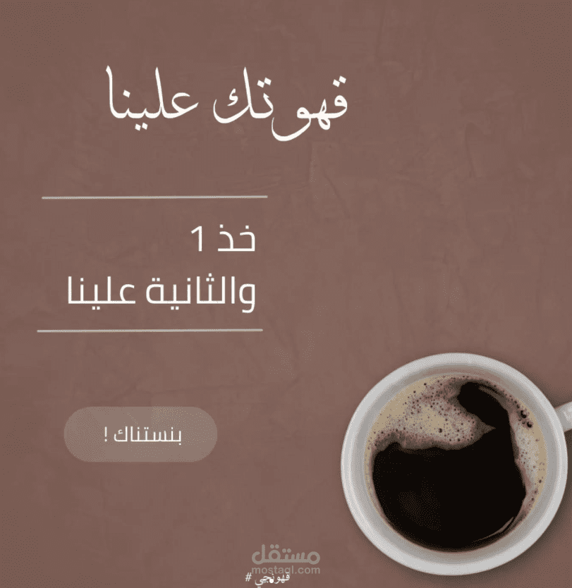 تصميم منشورات ترويجية لحملة تسويقية لعروض القهوة – "قهوتك علينا"