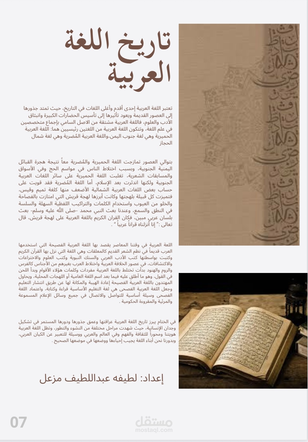 مقالة عن تاريخ اللغة العربية لمشروع جامعيّ تنافسي