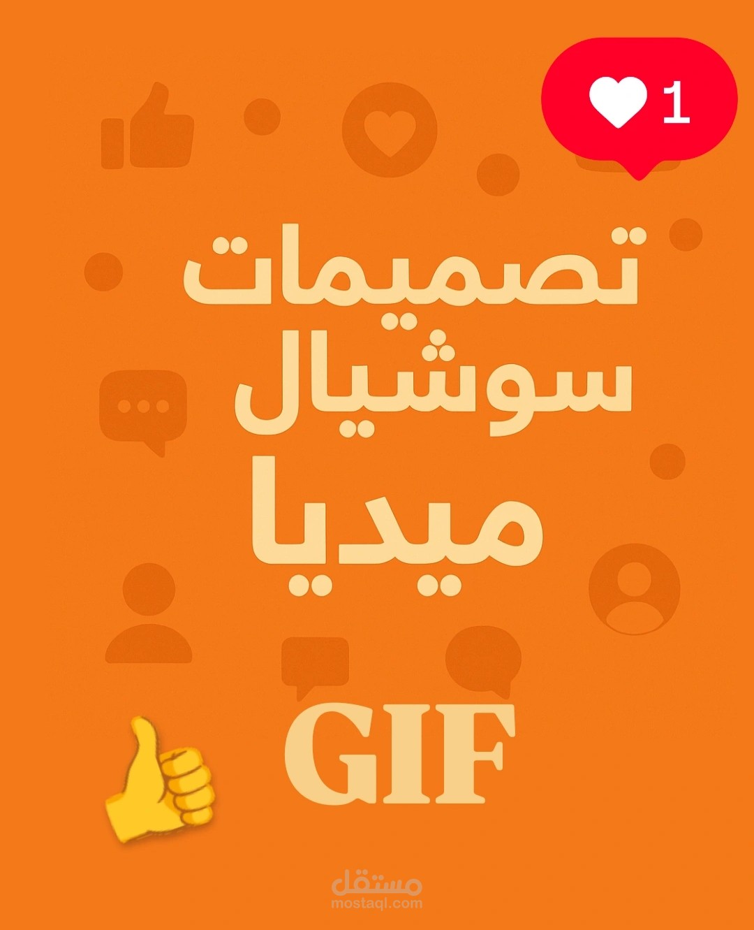 تصميمات سوشيال ميديا GIF