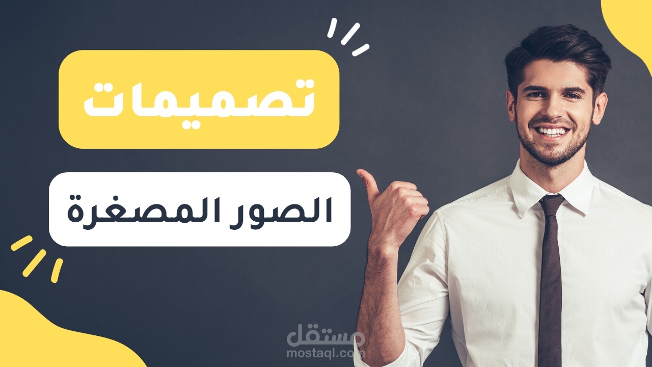 الصور المصغرة التي قمت بتصميمها لقناتي على اليوتيوب