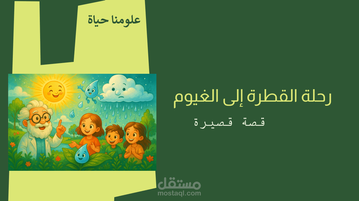 تأليف قصص علمية وتربوية