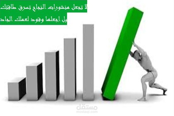 العمل الجاد ووسائل التواصل