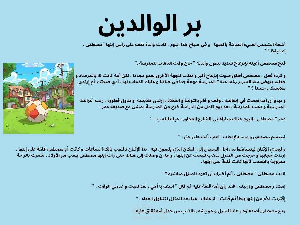 قصة للأطفال تعلمهم بر الوالدين