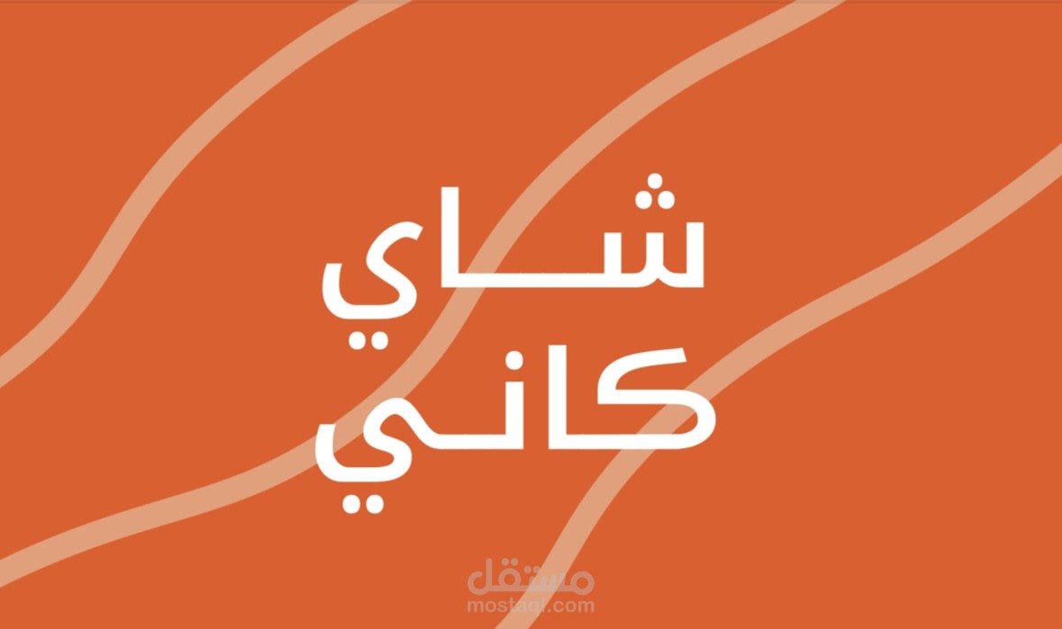 شعار شاي كاني