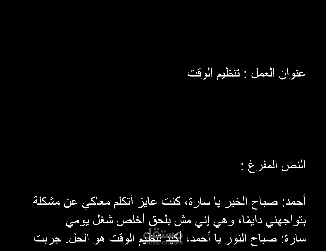 تنظيم الوقت