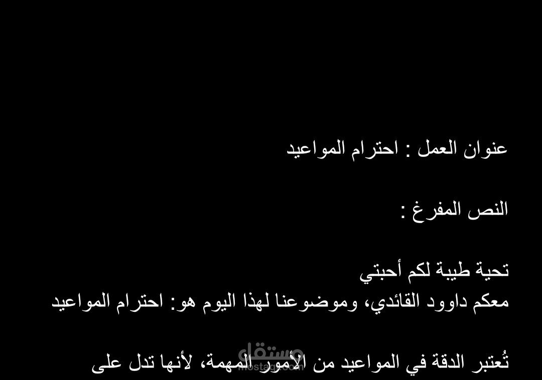 احترام المواعيد