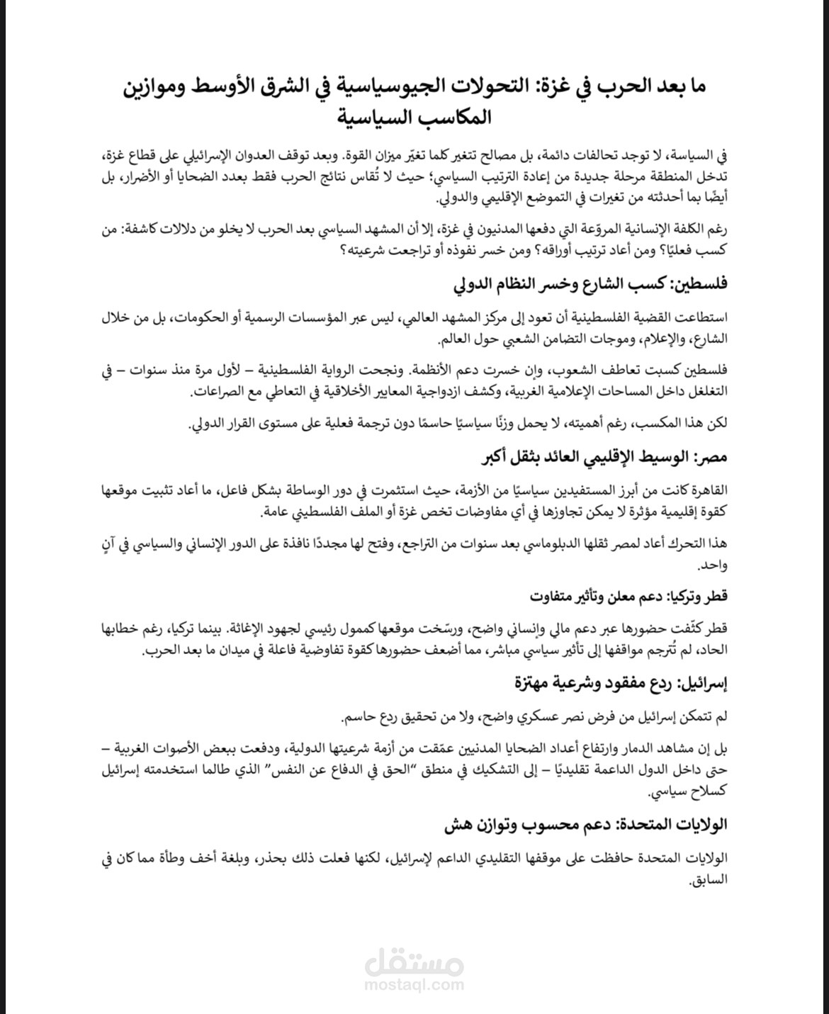 التحولات الجيوسياسية في الشرق الأوسط وموازين المكاسب السياسية بعد الحرب في غزة