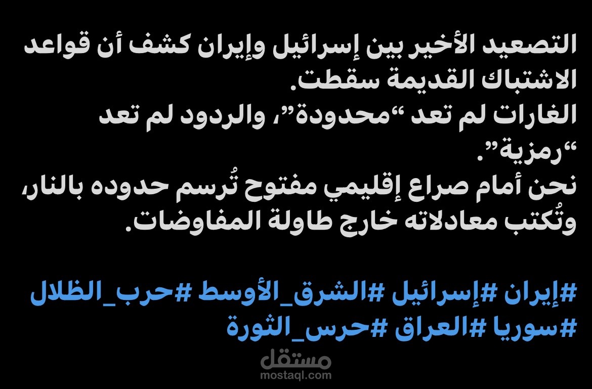 الحرب بوسائل غير تقليدية: قراءة في التصعيد الأخير بين طهران وتل أبيب.