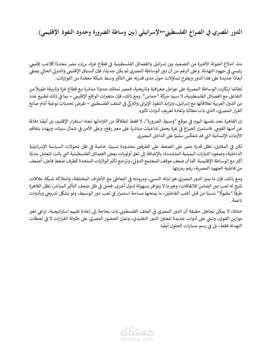 الدور المصري في الصراع الفلسطيني-الإسرائيلي( بين وساطة الضرورة وحدود النفوذ الإقليمي).