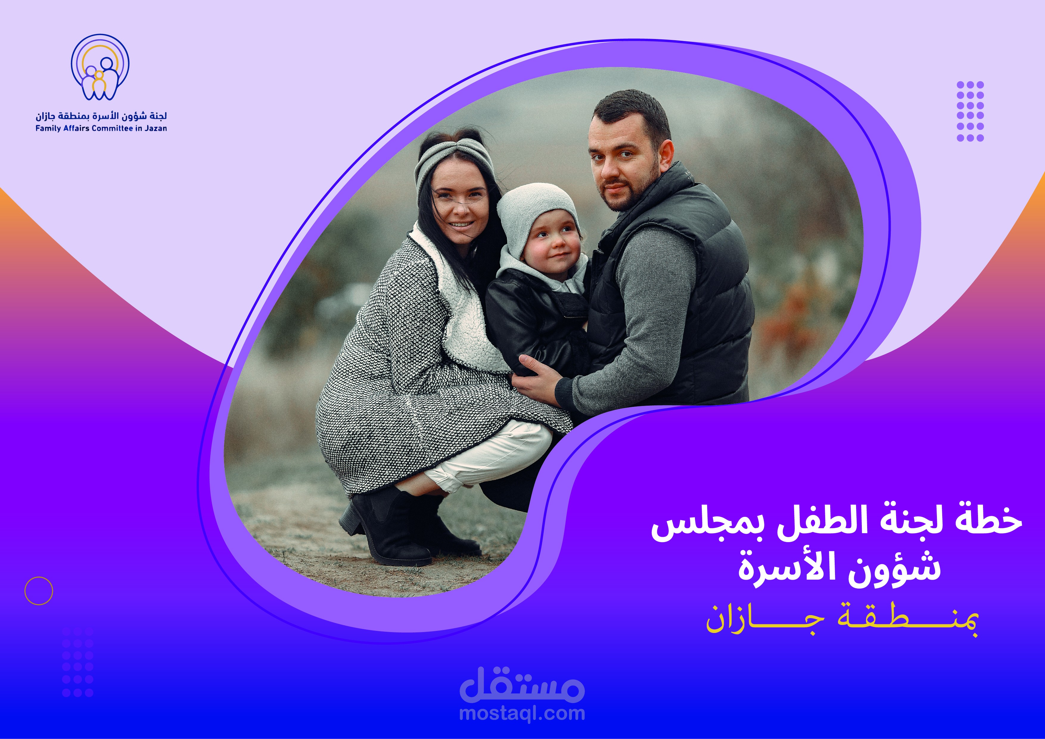 مشروع تنمية الطفل ورعايته في منطقة جازان.