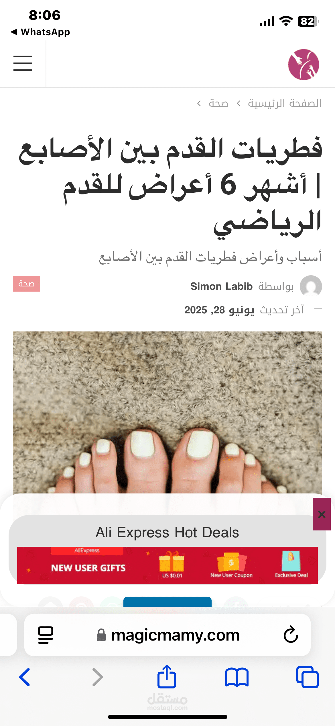 فطريات القدم بين الاصابع
