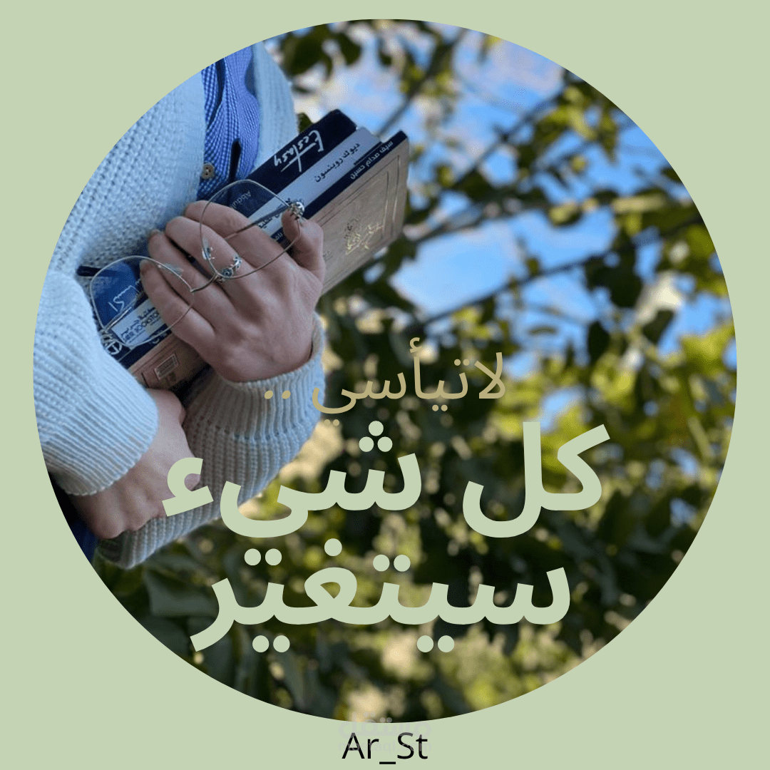 بوستر تحفيزي بمعنى "لا تيأسي ، كل شيء سيتغير "