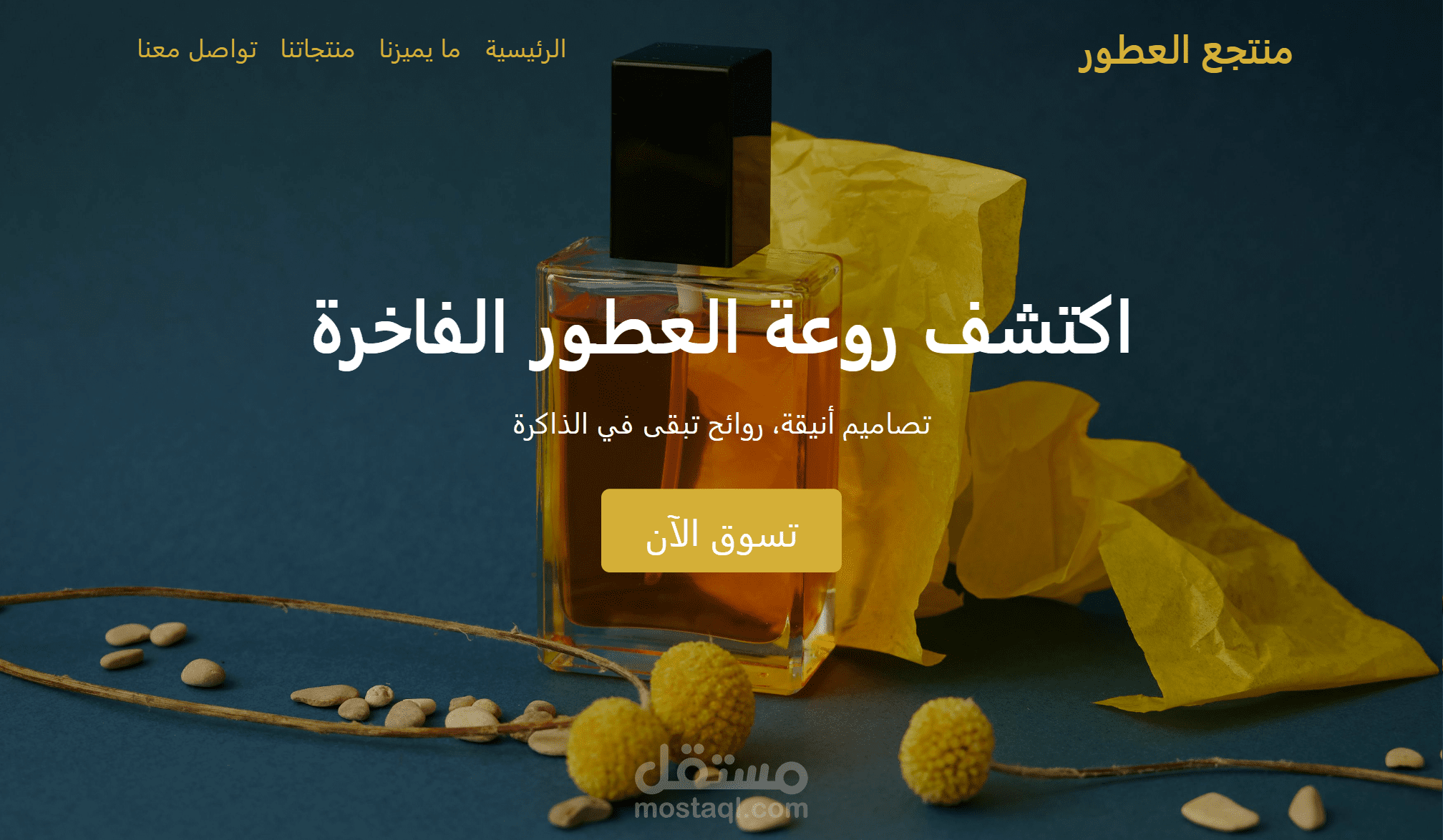 Landing Page لمتجر عطور فاخر | HTML, CSS, Bootstrap