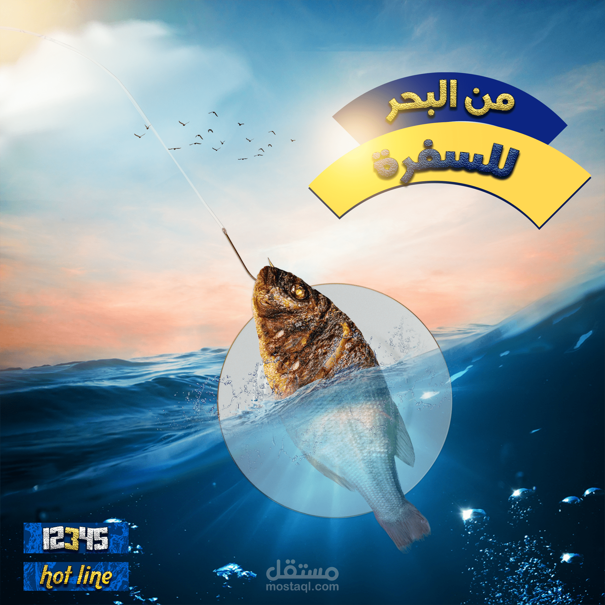من البحر للسفره