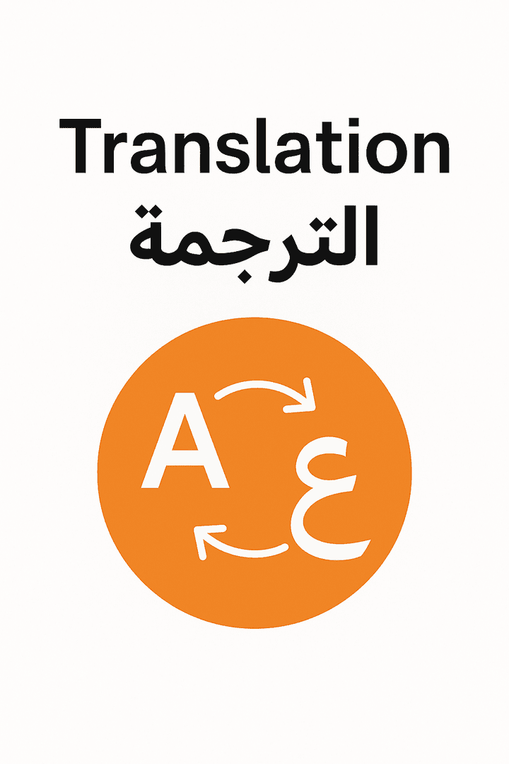 الترجمه من الانجليزي الى العربية في موضوع طبي