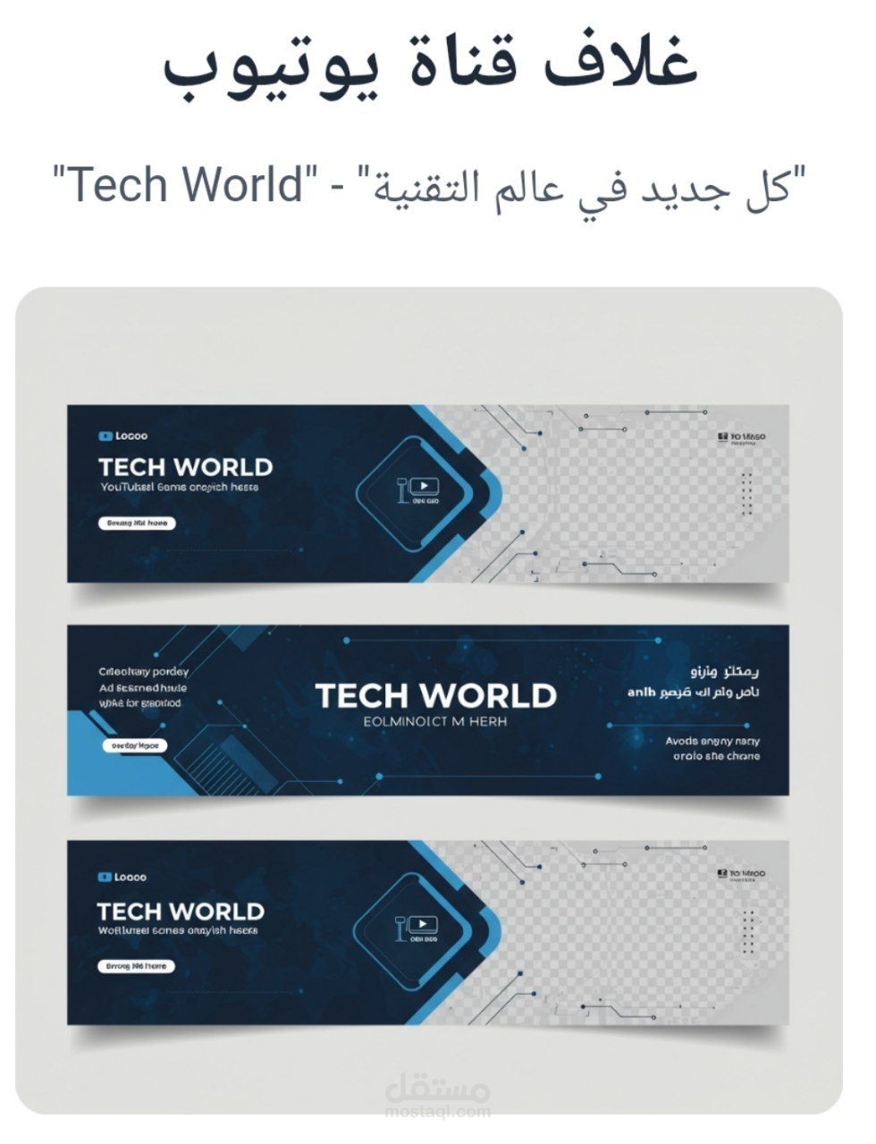 تصميم غلاف قناة يوتيوب: