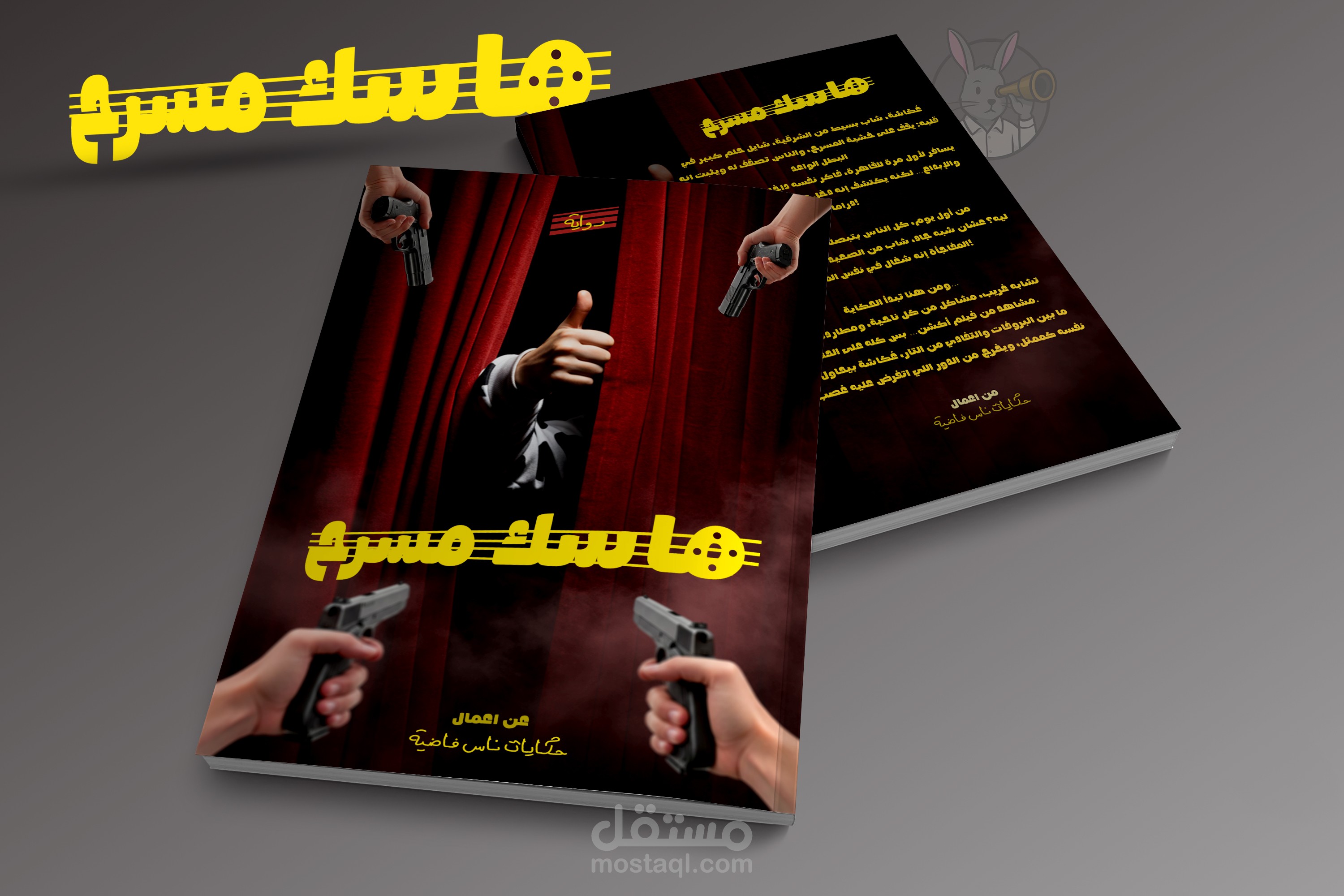 Holds the stage ماسك مسرح | Novel Cover