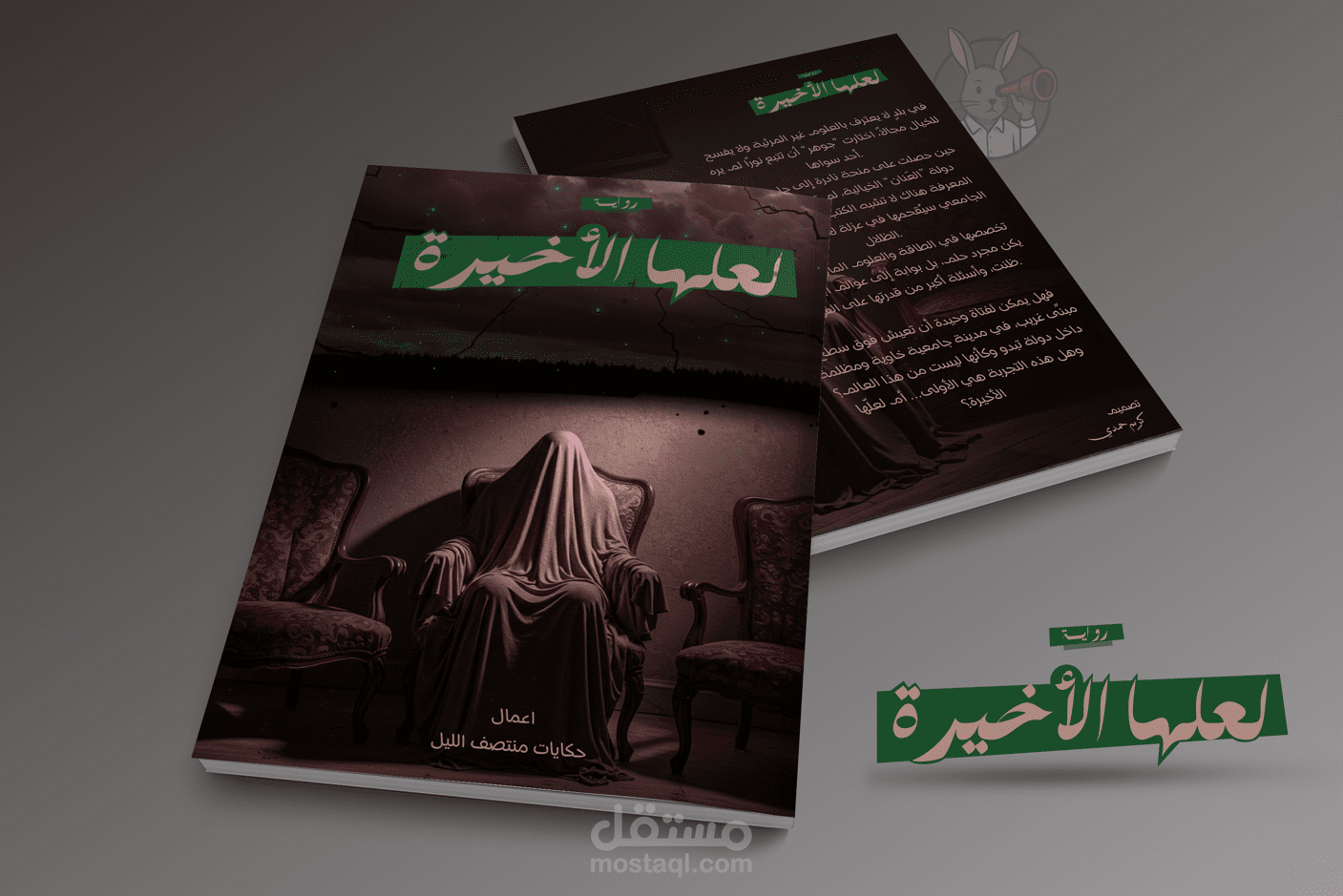تصميم غلاف رواية | لعلها الأخيرة