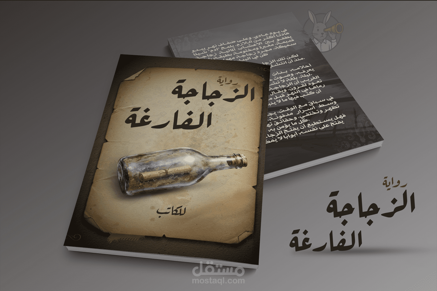تصميم غلاف رواية | الزجاجة الفارغة