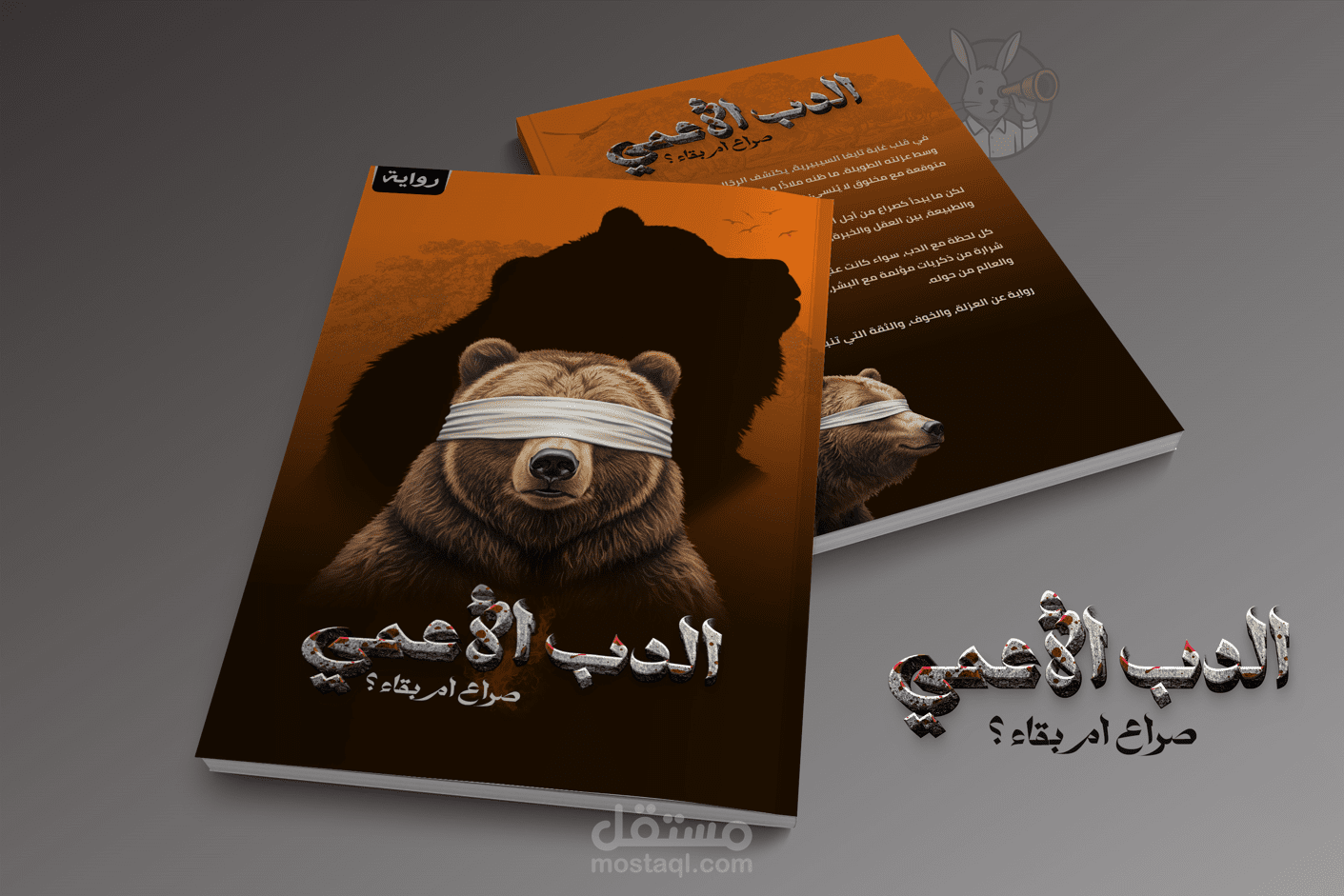 تصميم غلاف رواية | الدب الأعمي