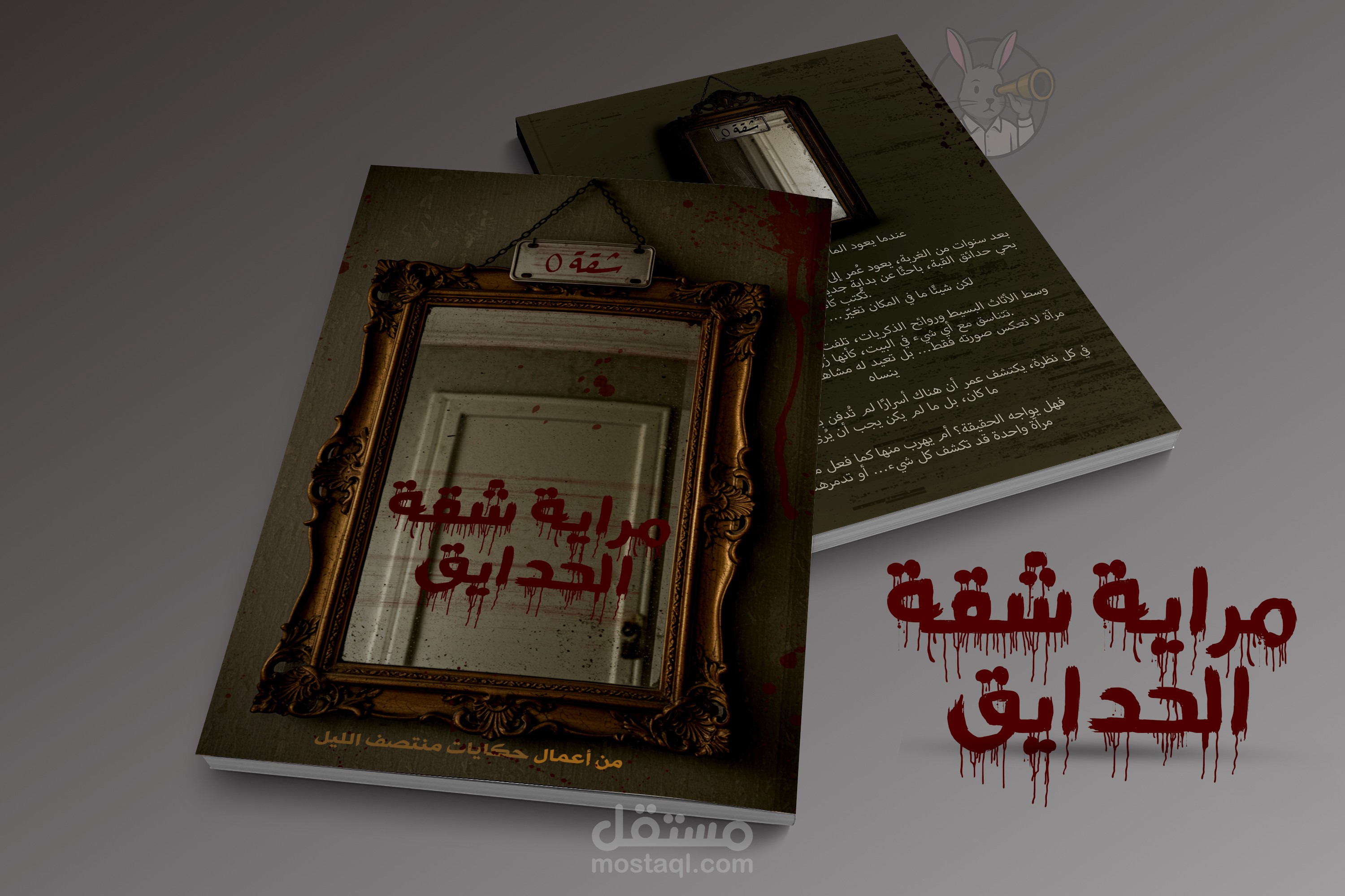 تصميم غلاف رواية | مراية شقة الحدايق