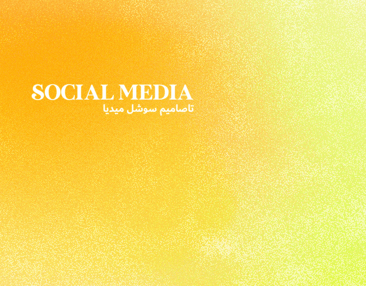 تصاميم سوشل ميديا - social media design