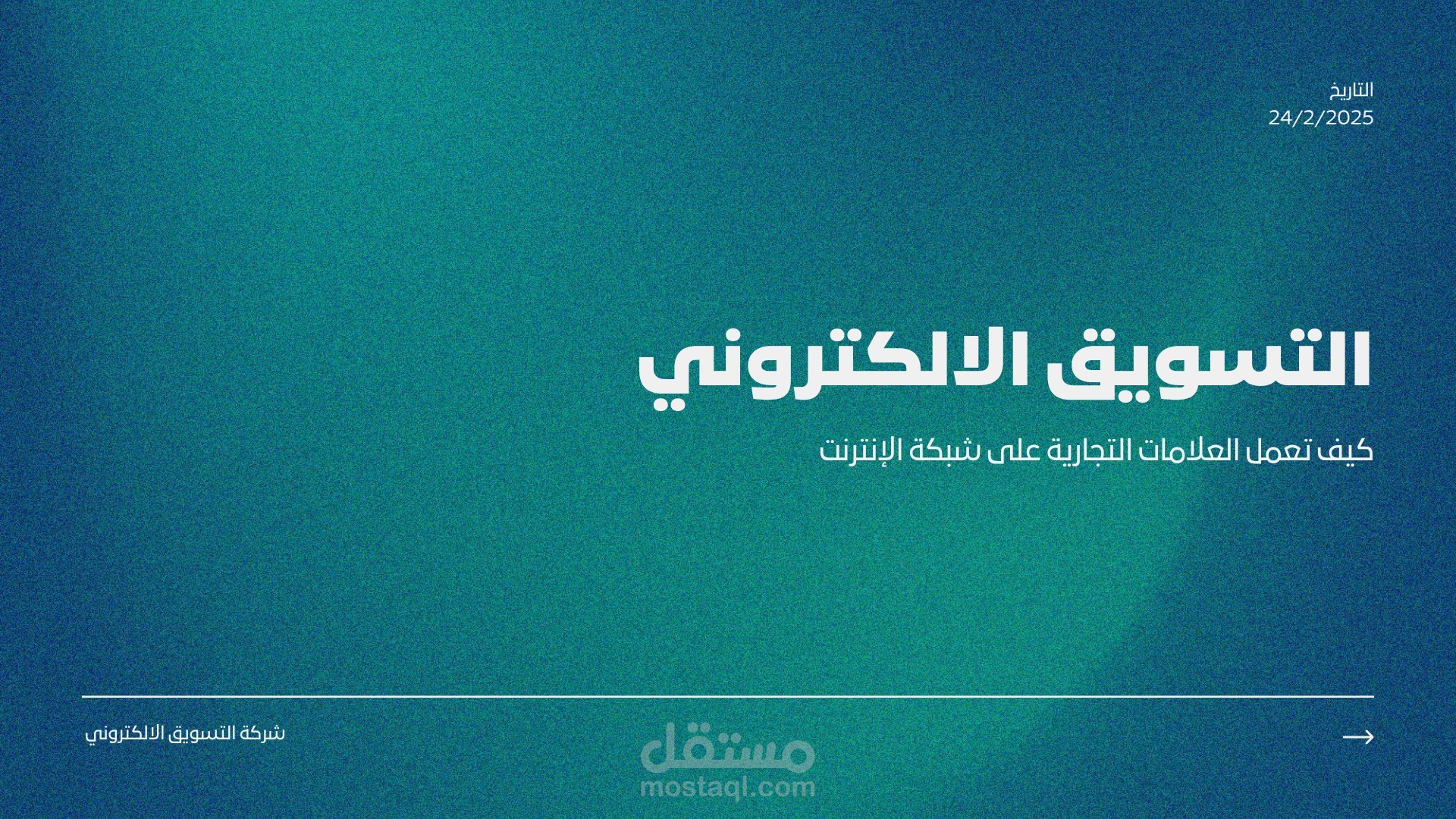 عرض تقديمي احترافي عن التسويق الإلكتروني