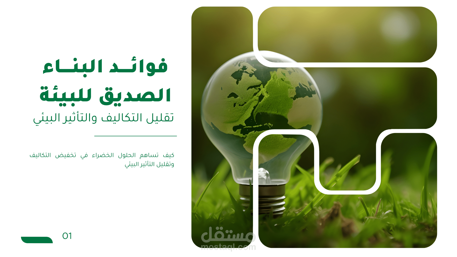عرض تقديمي: فوائد تقنيات البناء الصديقة للبيئة
