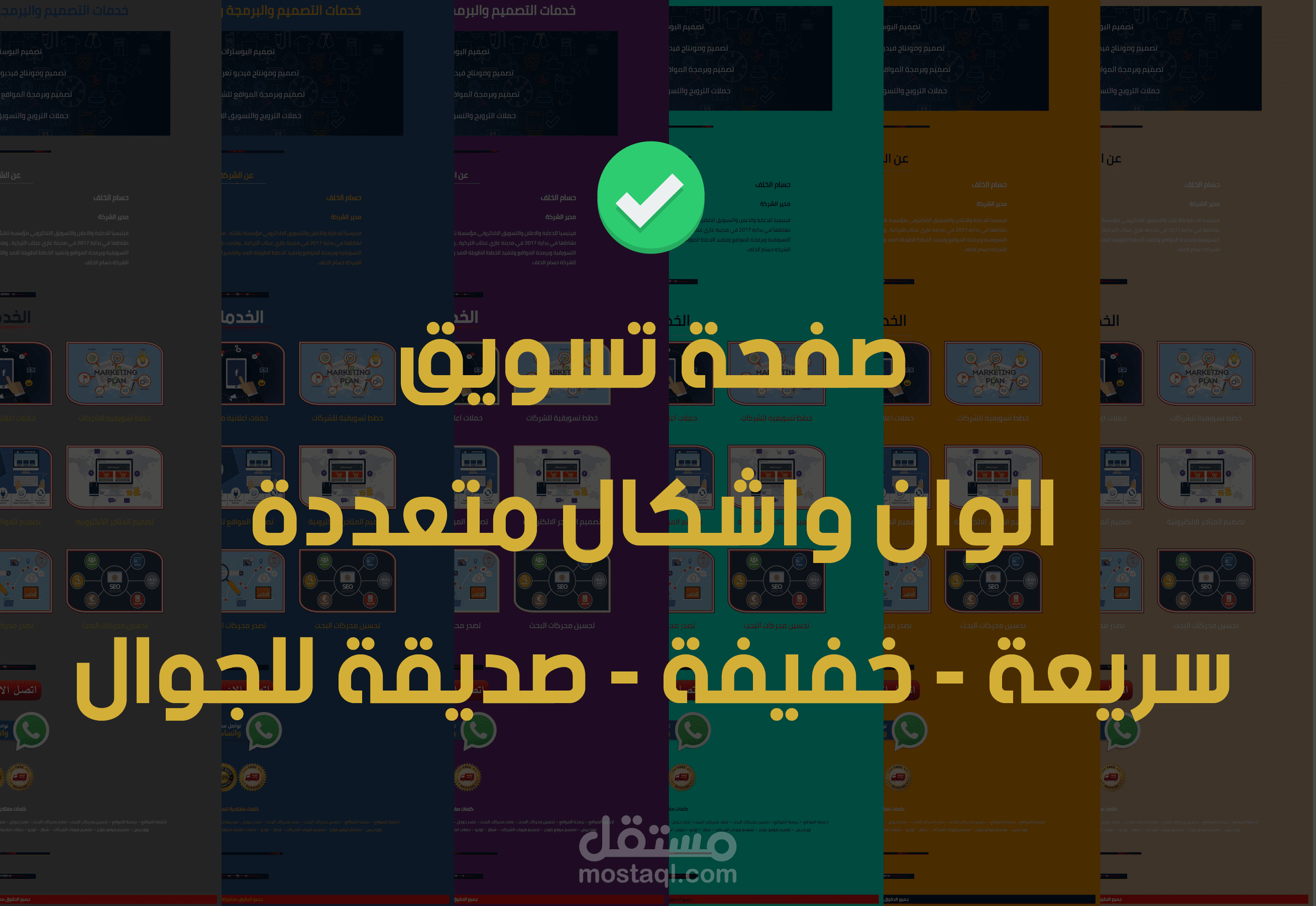 صفحات هبوط الوان واشكال متعددة سريعة وخفيفة - صديقة للجوال