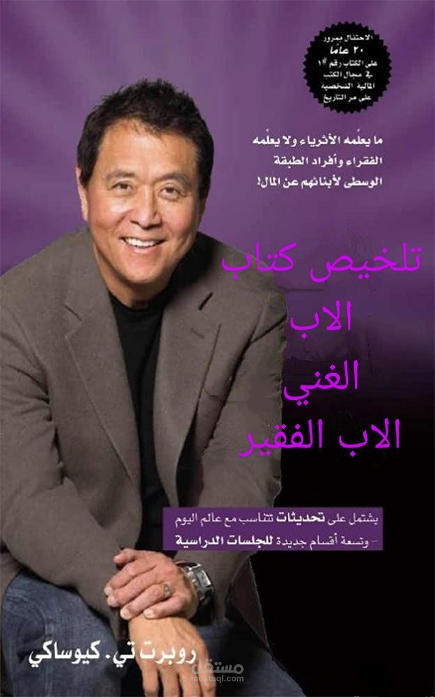 تلخيص احترافي لكتاب: الأب الغني والأب الفقير – بأسلوب مبسط ومنظم