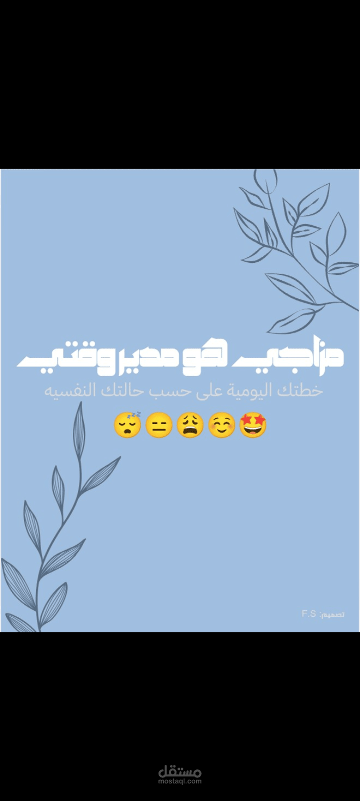 دفتر مزاجي هو مدير وقتي