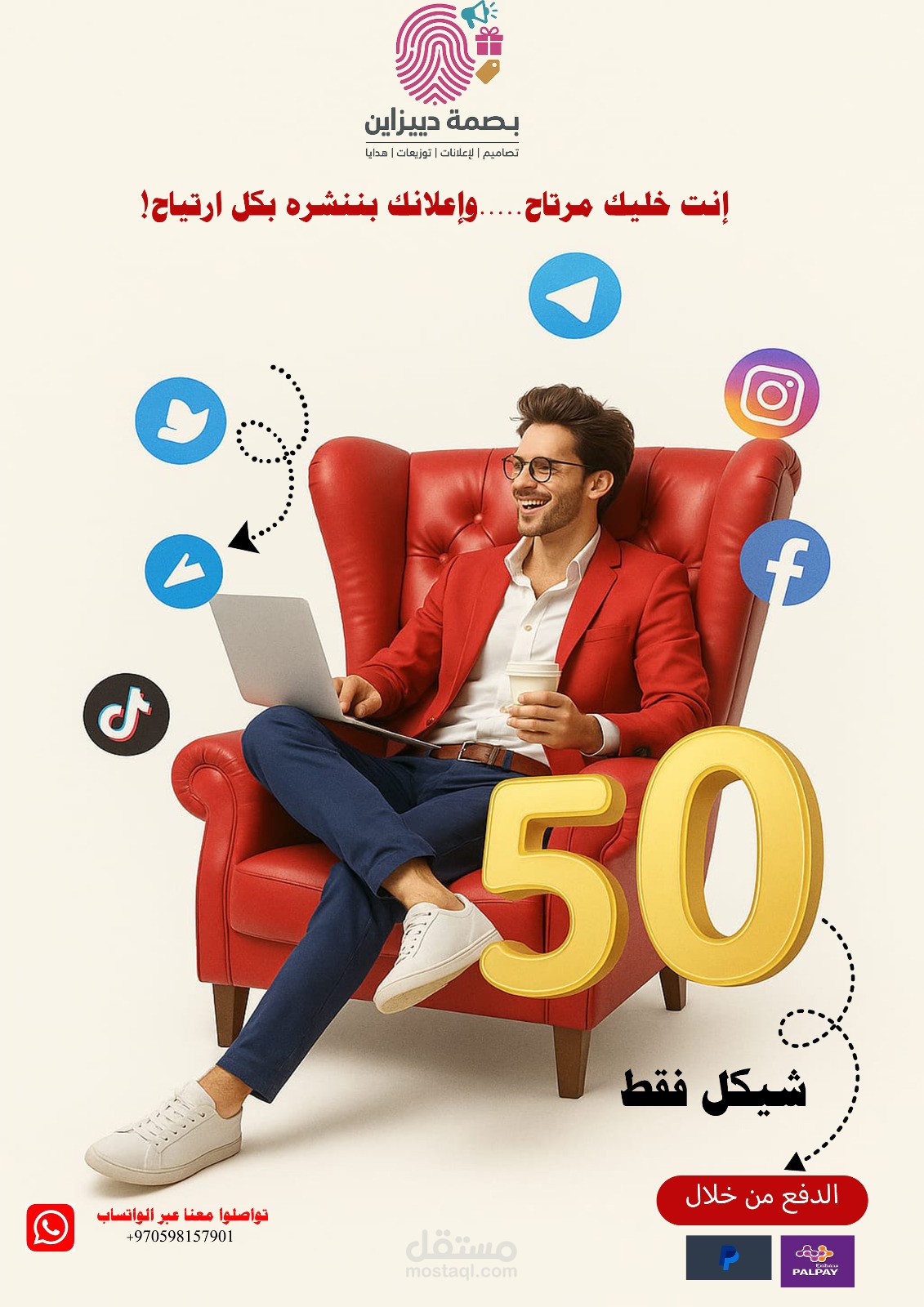 تصميم إعلان لخدمة نشر الإعلانات عبر منصات التواصل – من بصمة ديزاين